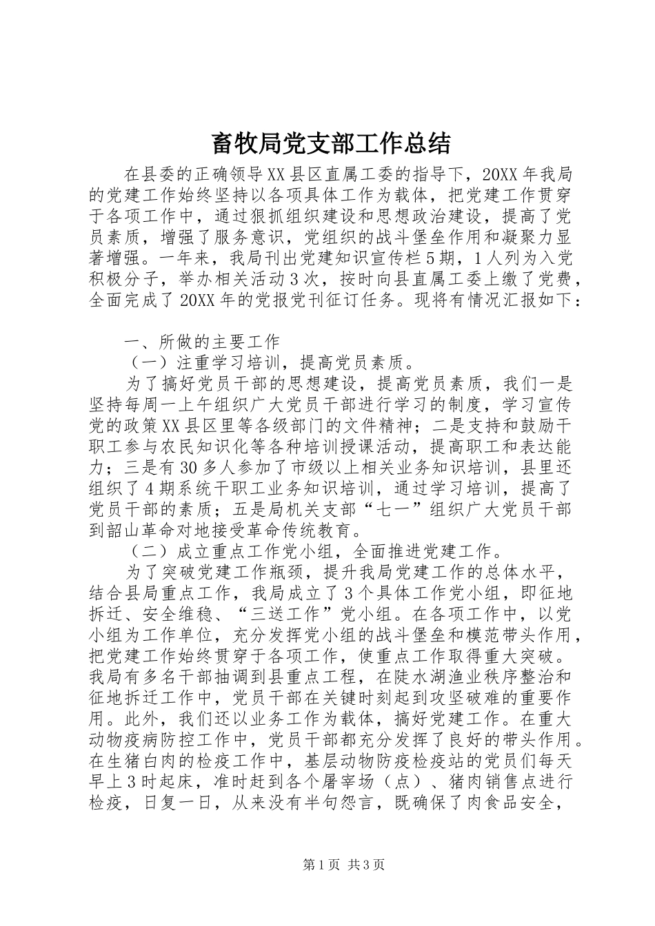 2024年畜牧局党支部工作总结_第1页