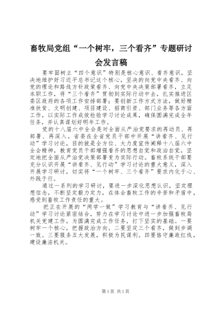 2024年畜牧局党组一个树牢，三个看齐专题研讨会讲话稿
