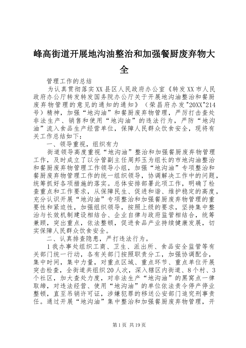 2024年峰高街道开展地沟油整治和加强餐厨废弃物大全_第1页