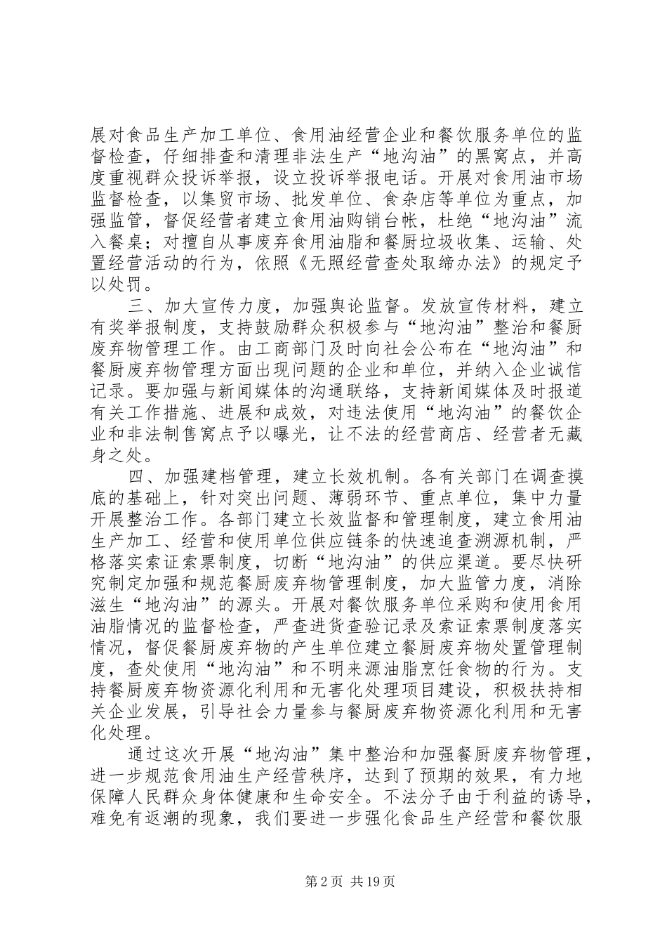 2024年峰高街道开展地沟油整治和加强餐厨废弃物大全_第2页