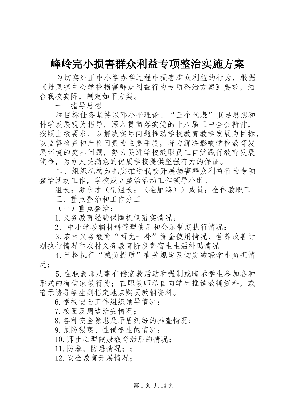 2024年峰岭完小损害群众利益专项整治实施方案_第1页