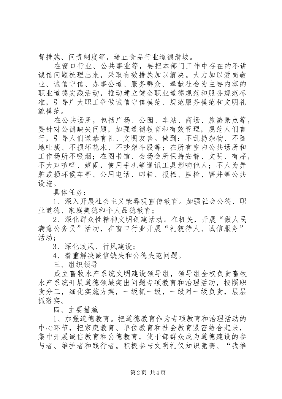 2024年畜牧局道德领域整治方案_第2页