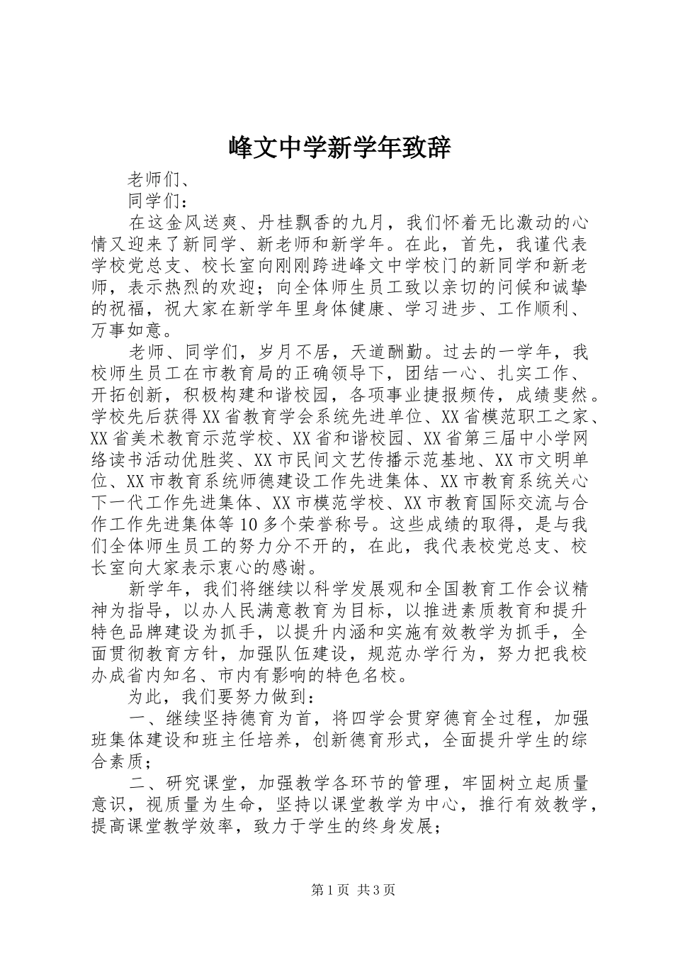 2024年峰文中学新学年致辞_第1页