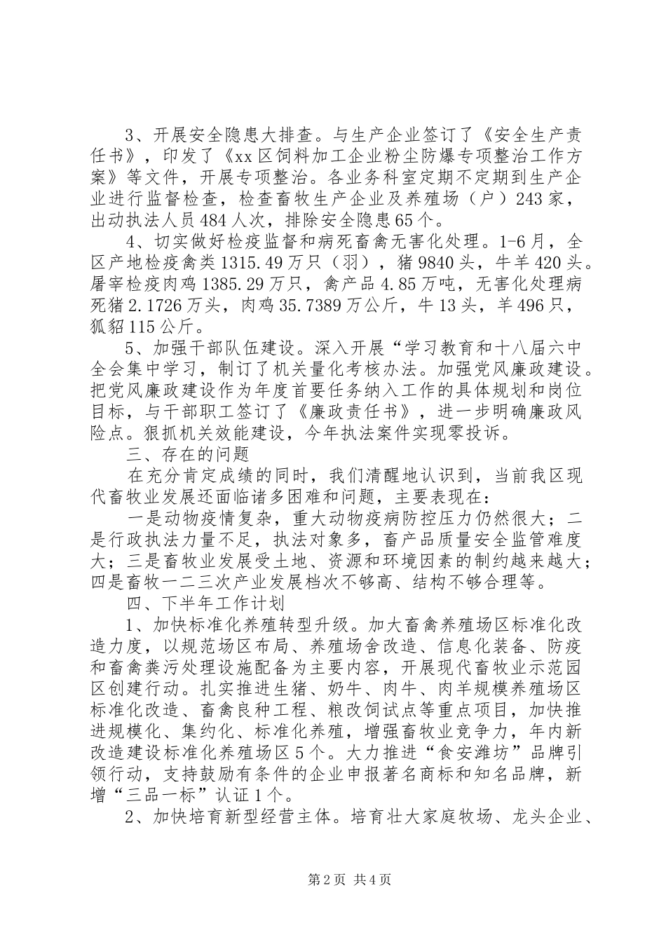 2024年畜牧局的上半年工作总结_第2页