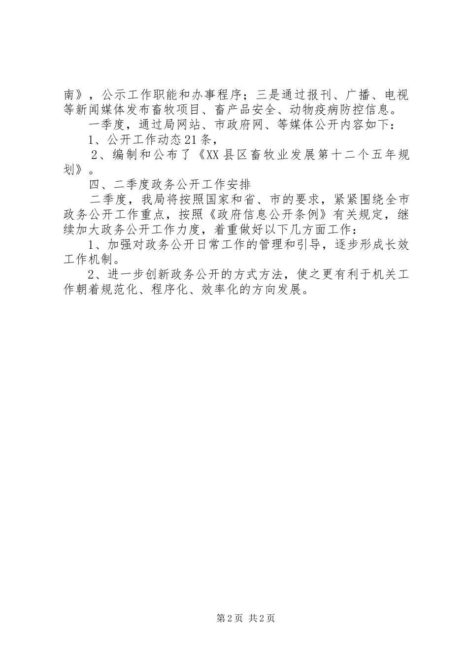 2024年畜牧局第一季度政务公开工作总结_第2页