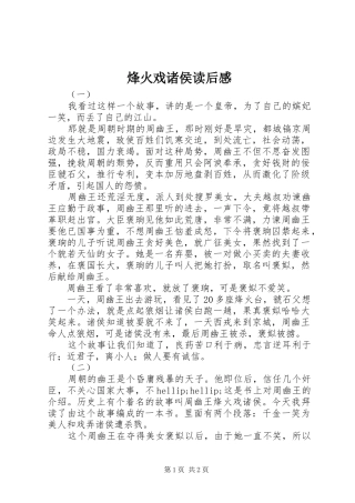 2024年烽火戏诸侯读后感