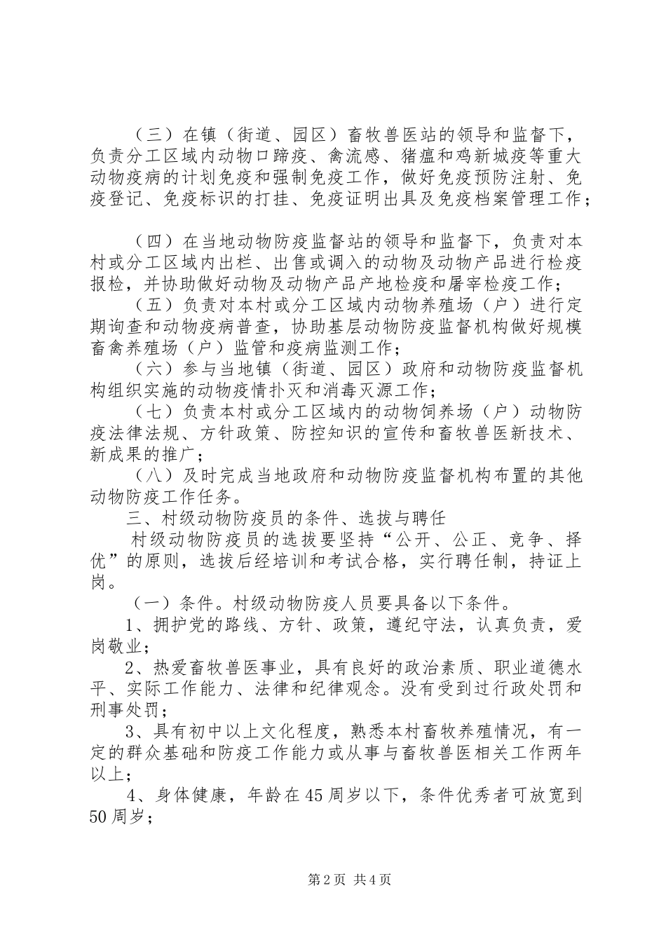 2024年畜牧局动物防疫队伍建设意见_第2页