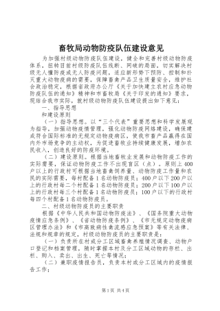 2024年畜牧局动物防疫队伍建设意见