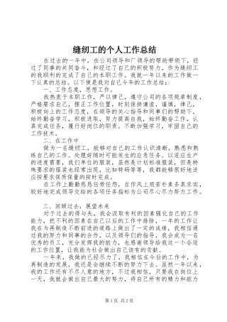 2024年缝纫工的个人工作总结