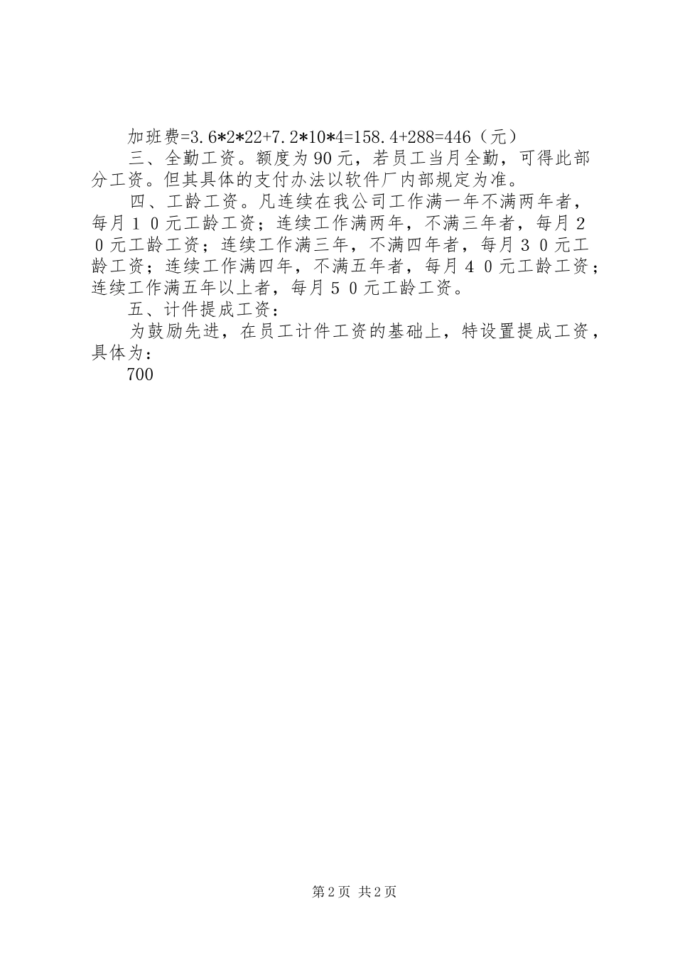 2024年缝纫工工资结构调整方案_第2页