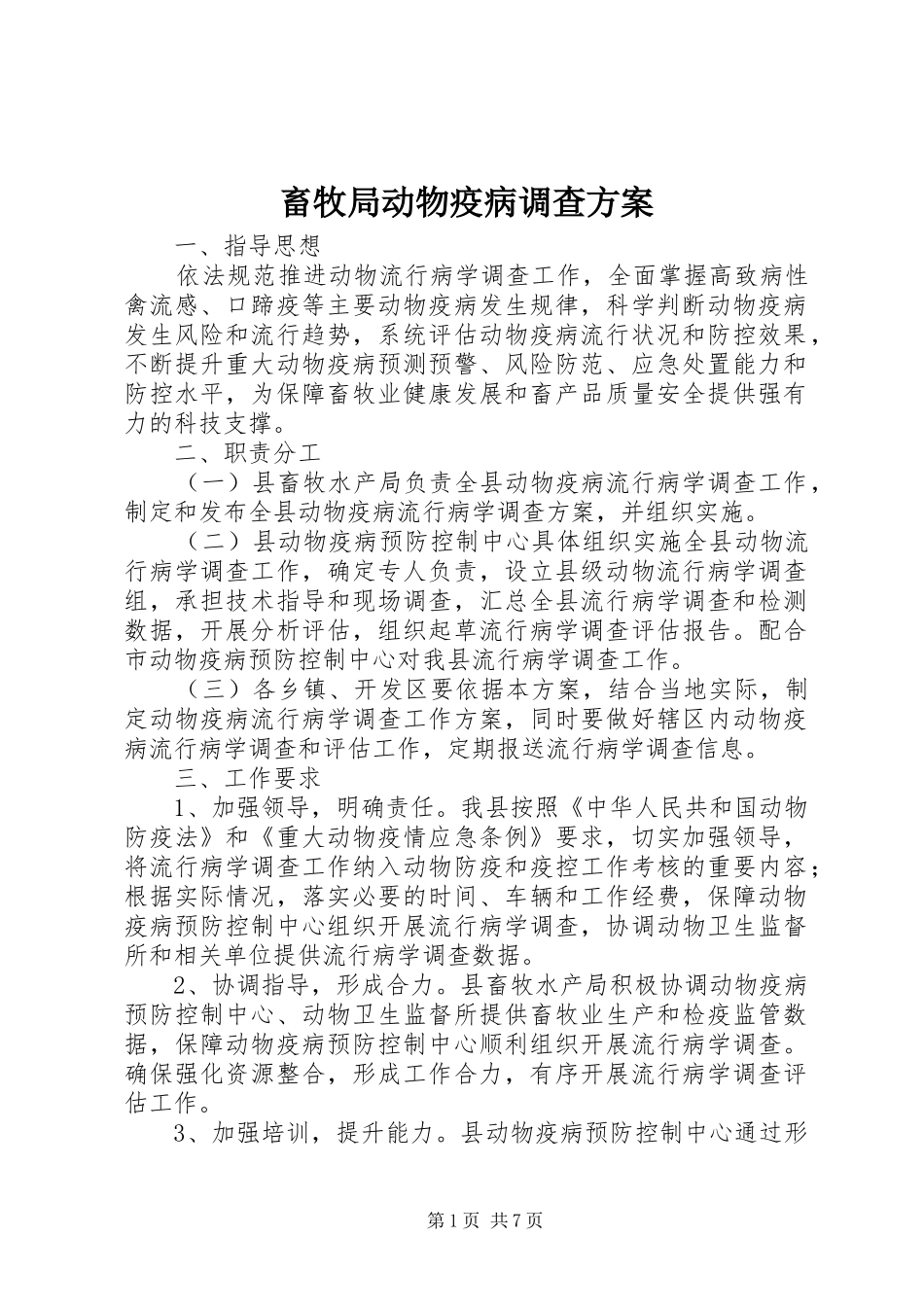 2024年畜牧局动物疫病调查方案_第1页