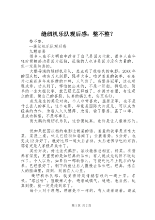 2024年缝纫机乐队观后感整不整