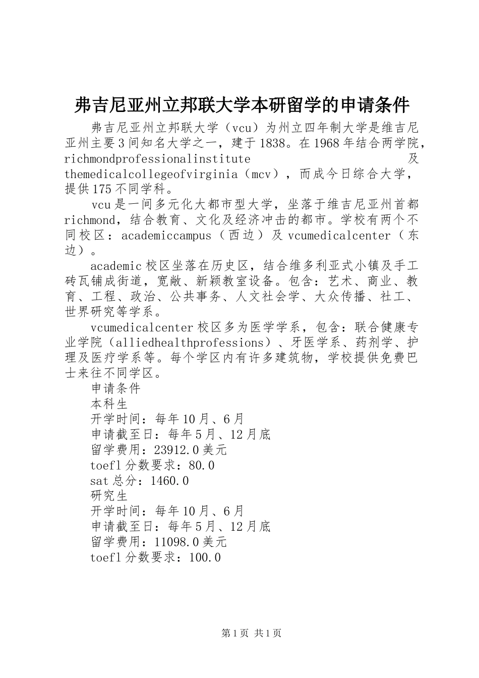 2024年弗吉尼亚州立邦联大学本研留学的申请条件_第1页