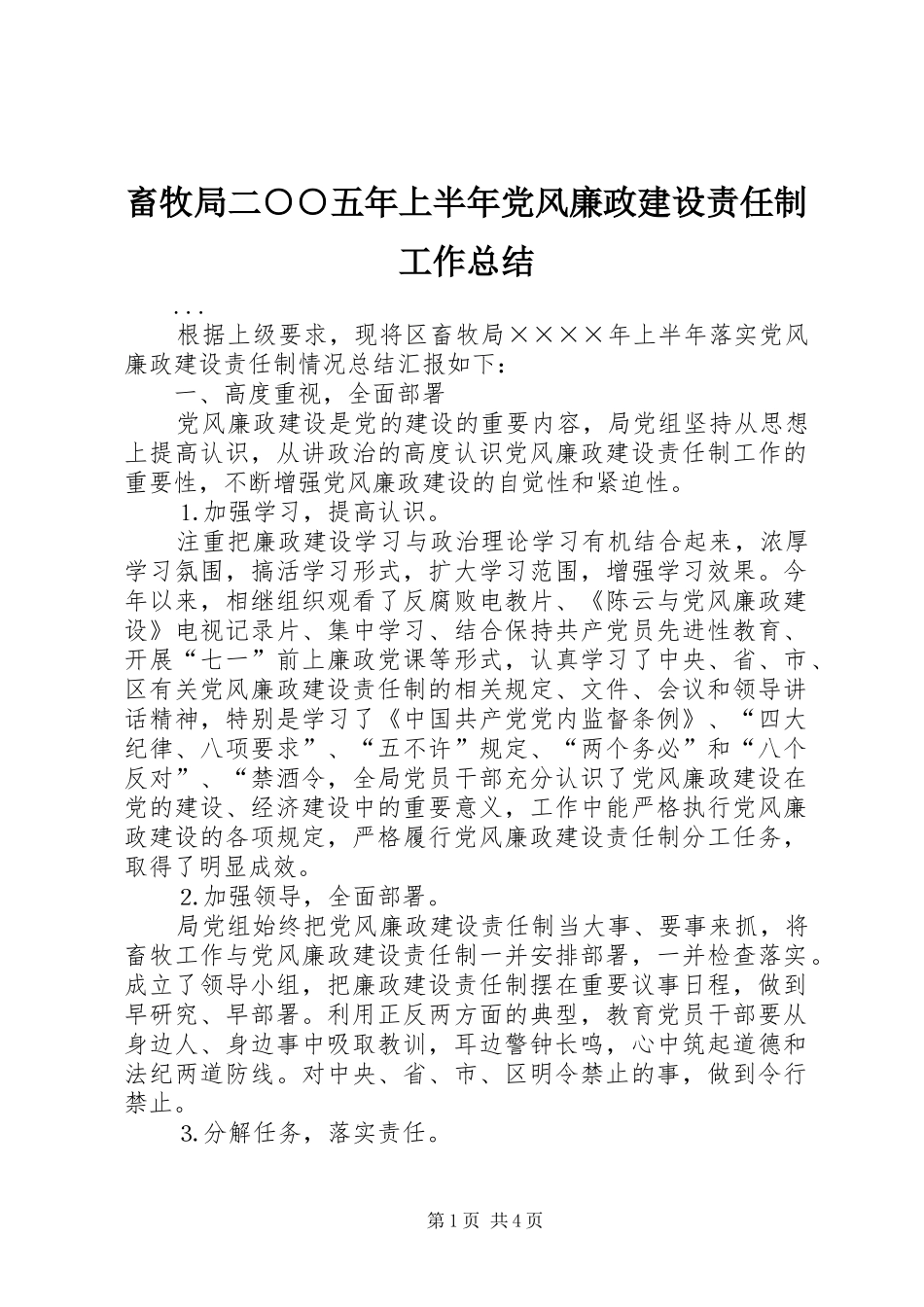 2024年畜牧局二五年上半年党风廉政建设责任制工作总结_第1页