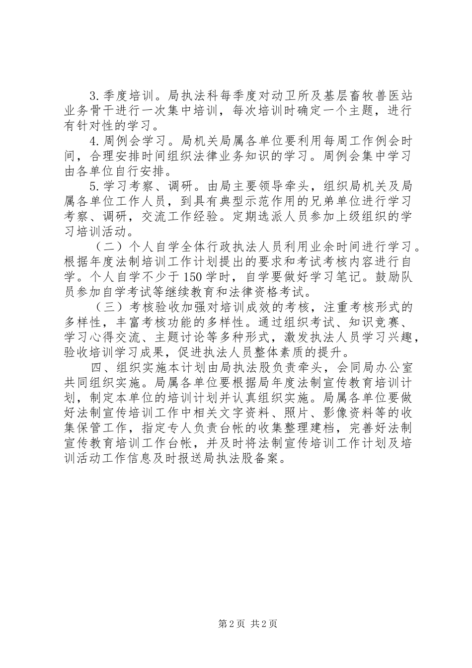2024年畜牧局法制宣传教育培训工作计划_第2页