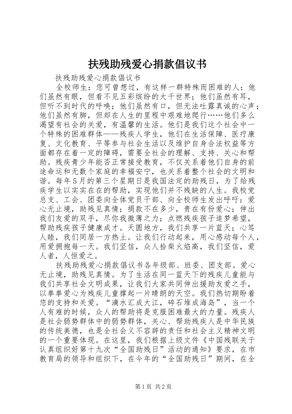 2024年扶残助残爱心捐款倡议书_第1页