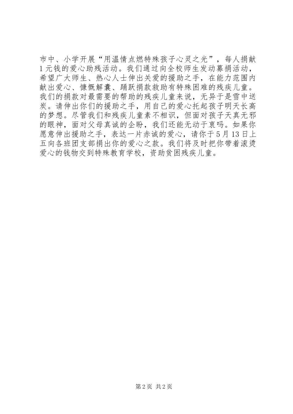 2024年扶残助残爱心捐款倡议书_第2页