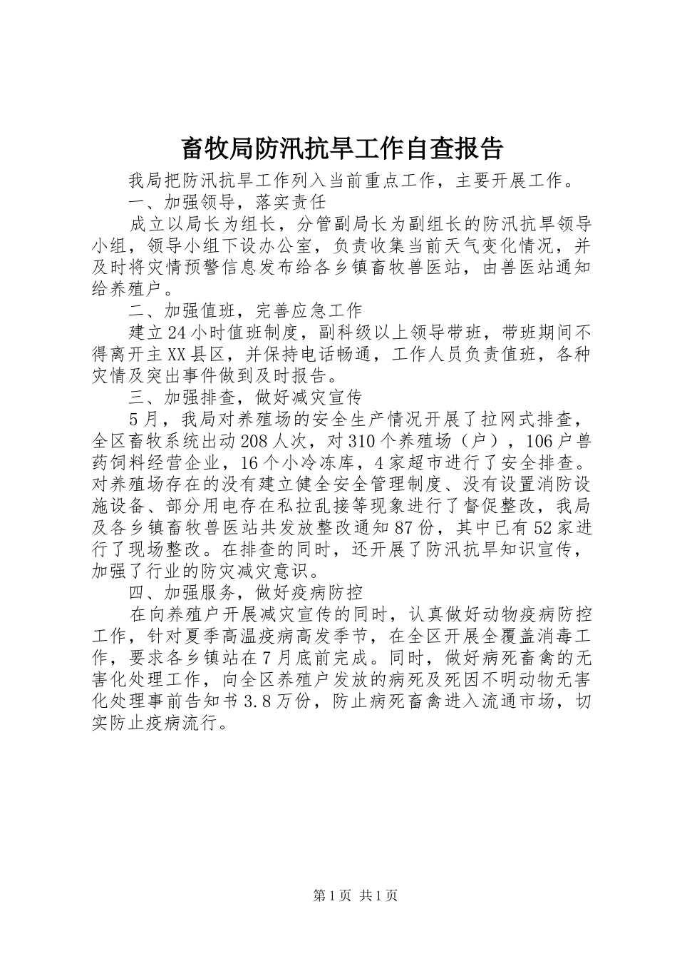 2024年畜牧局防汛抗旱工作自查报告_第1页