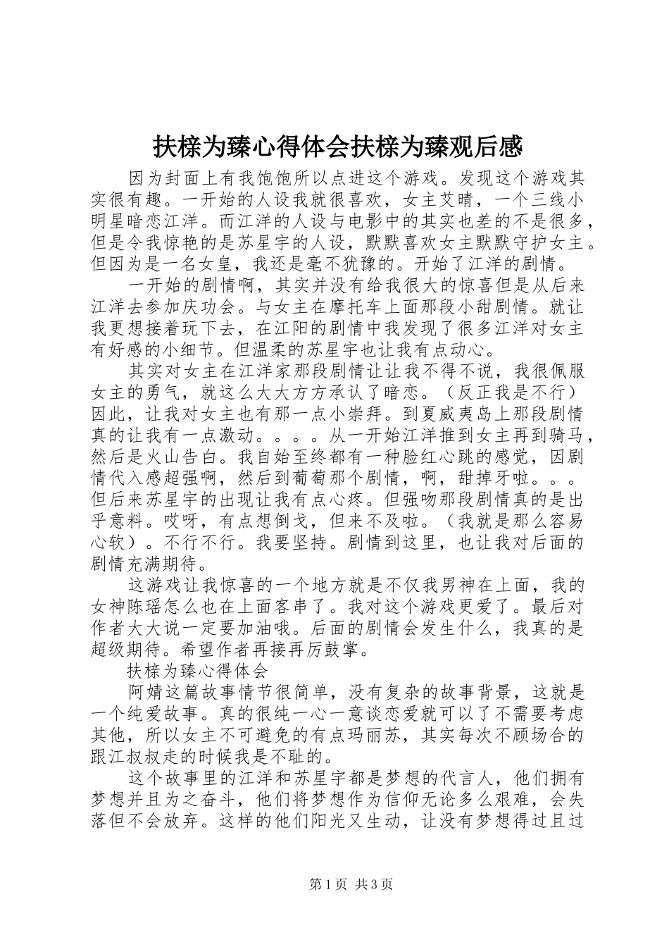 2024年扶榇为臻心得体会扶榇为臻观后感_第1页