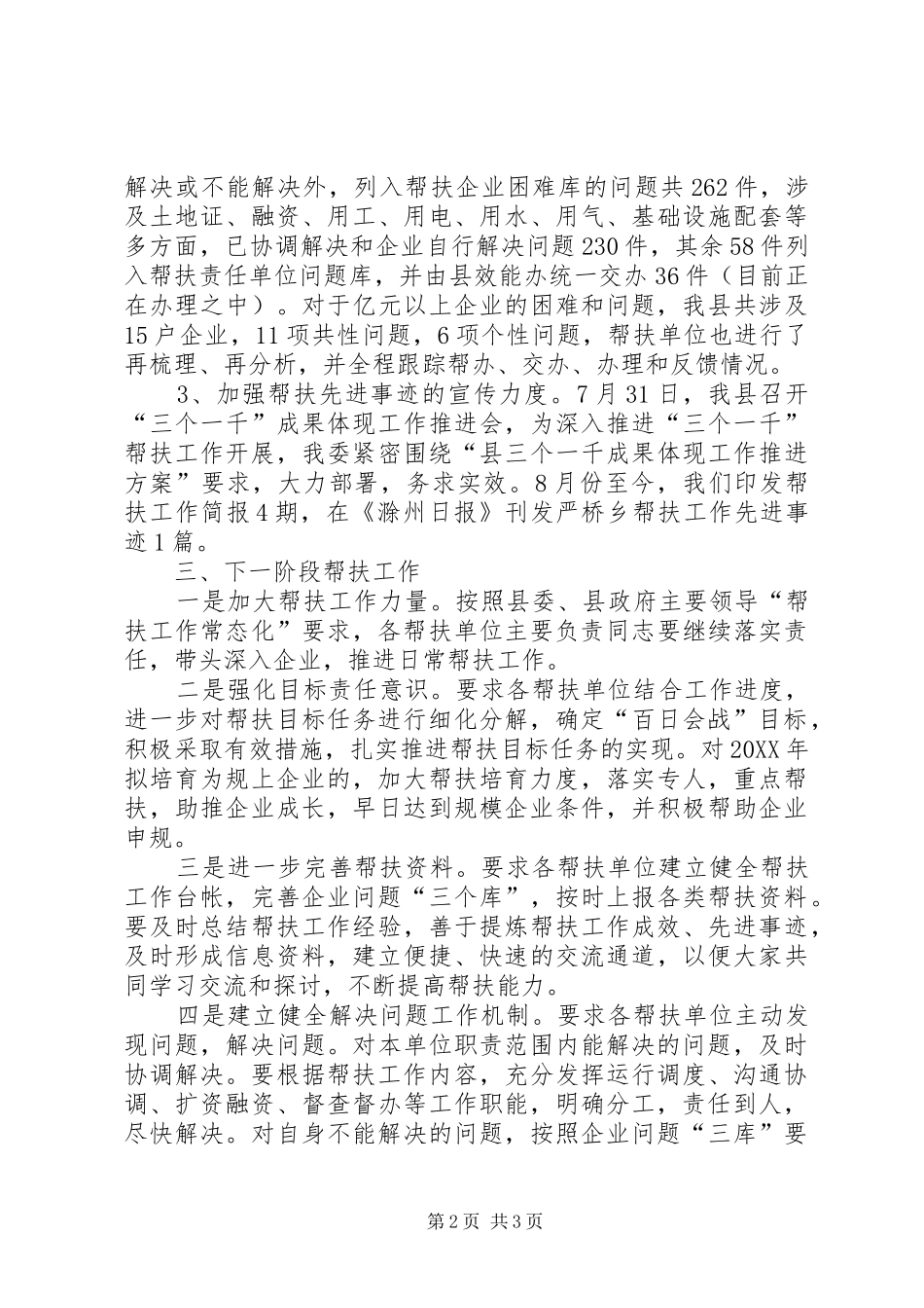 2024年扶持帮扶企业工作情况汇报_第2页