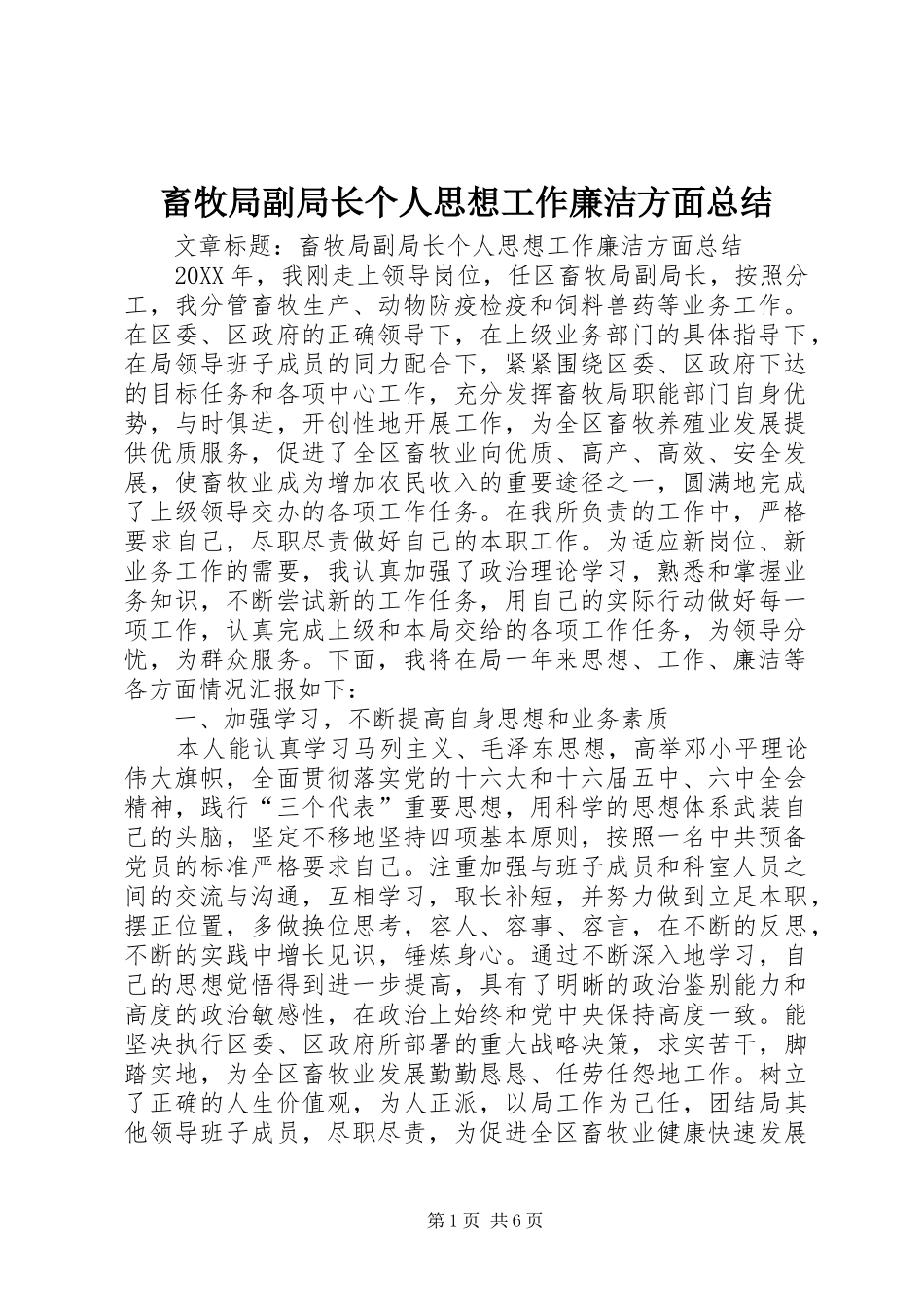 2024年畜牧局副局长个人思想工作廉洁方面总结_第1页