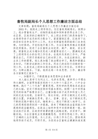 2024年畜牧局副局长个人思想工作廉洁方面总结