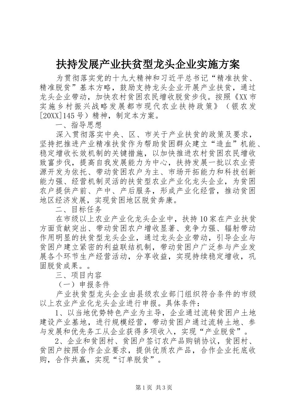 2024年扶持发展产业扶贫型龙头企业实施方案_第1页