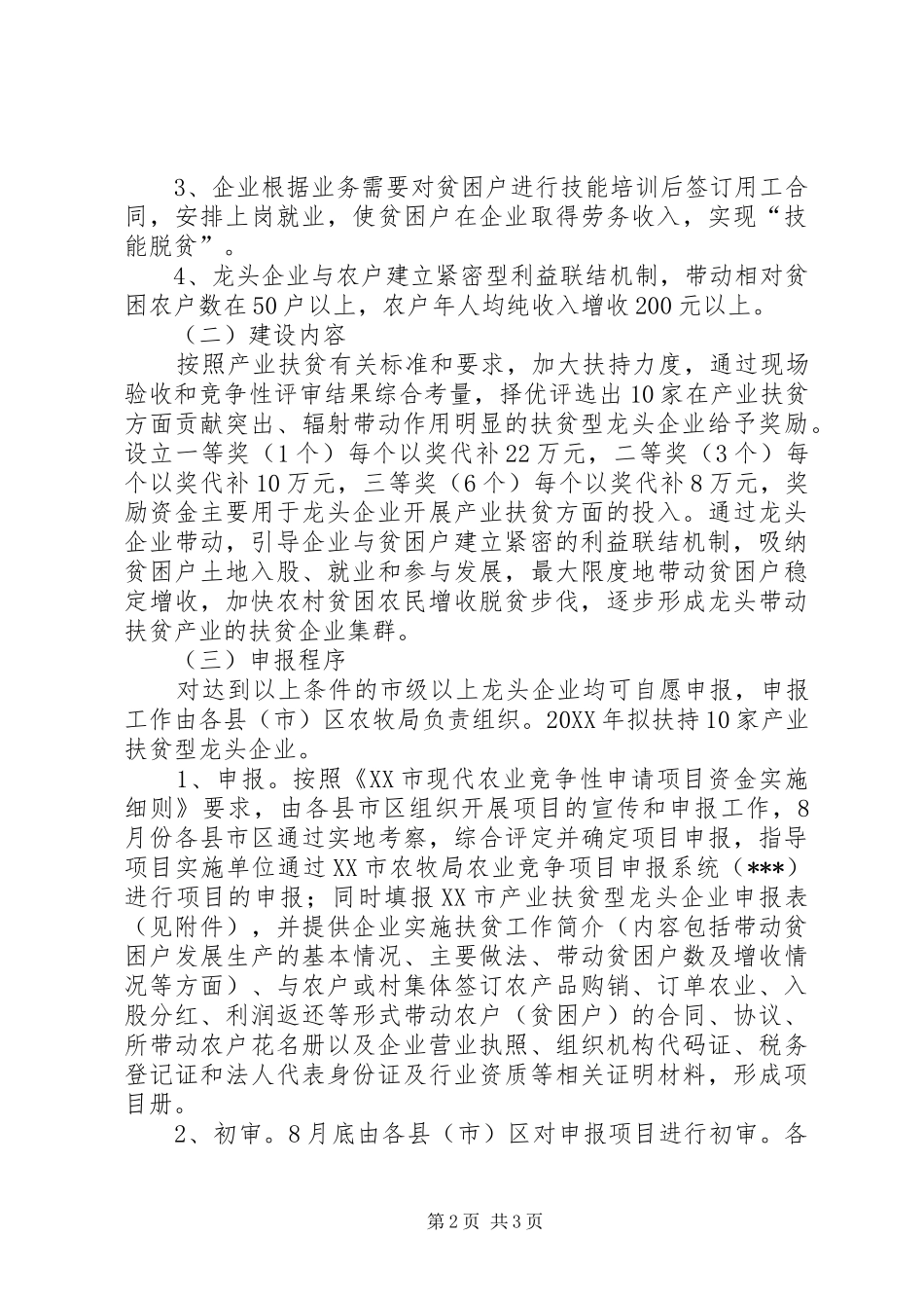 2024年扶持发展产业扶贫型龙头企业实施方案_第2页