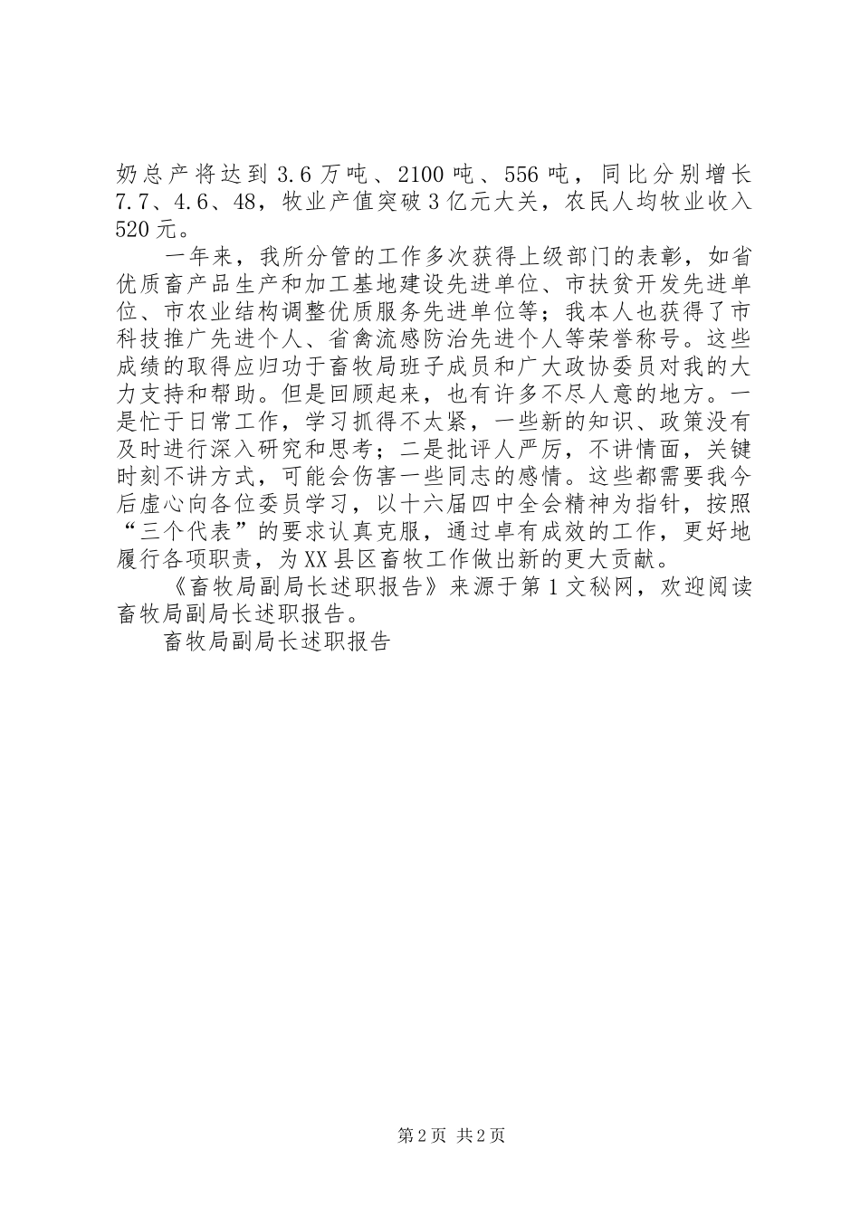 2024年畜牧局副局长述职报告_第2页