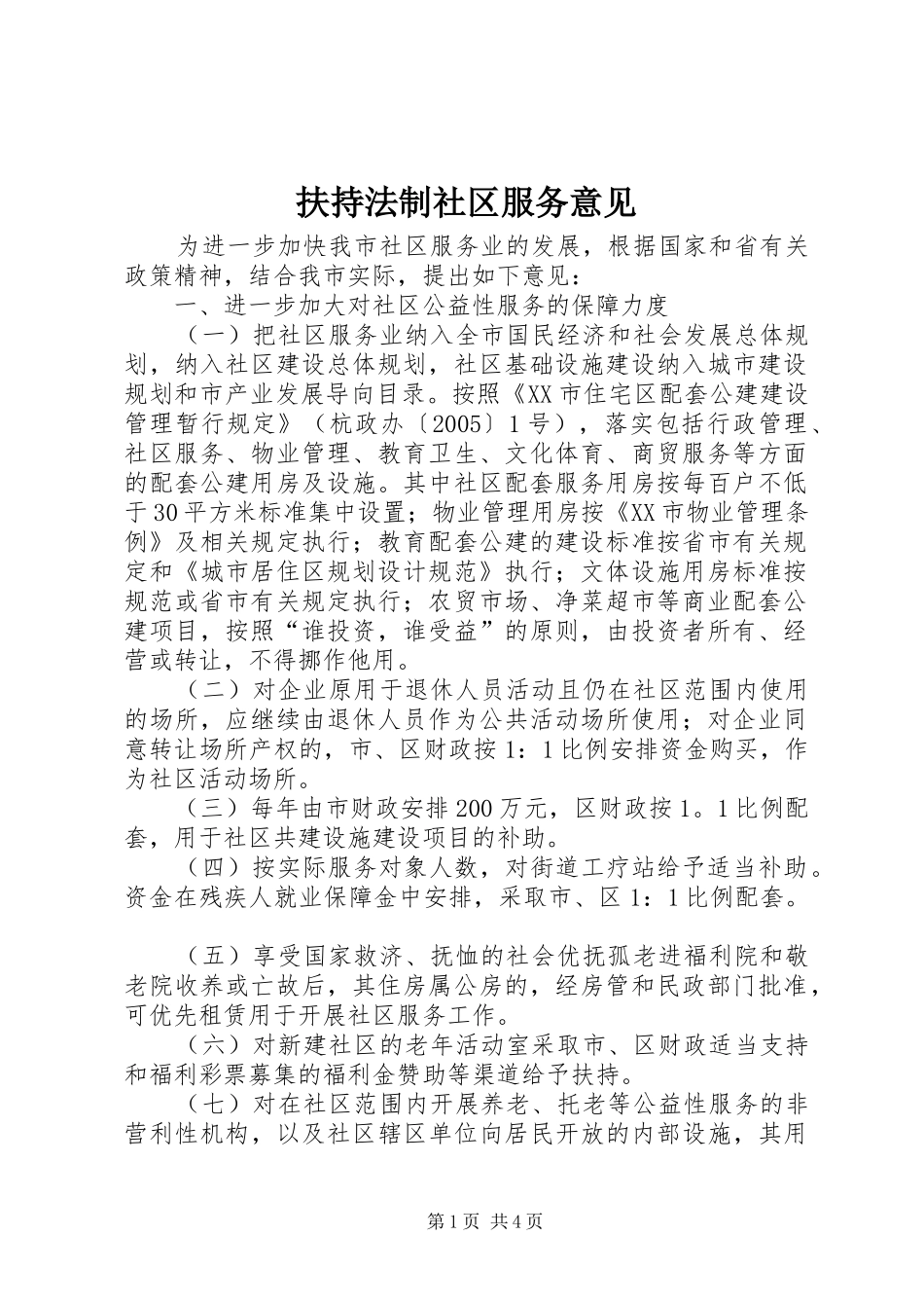 2024年扶持法制社区服务意见_第1页