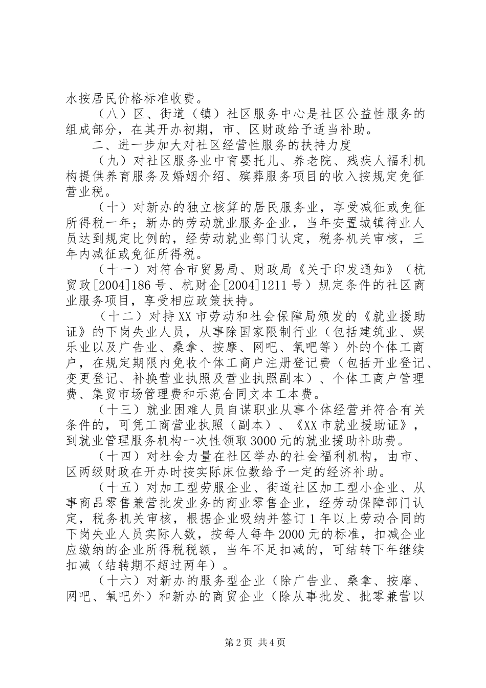 2024年扶持法制社区服务意见_第2页