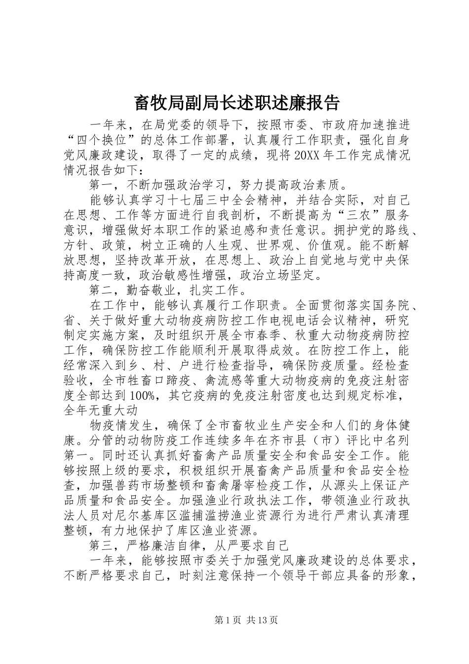 2024年畜牧局副局长述职述廉报告_第1页