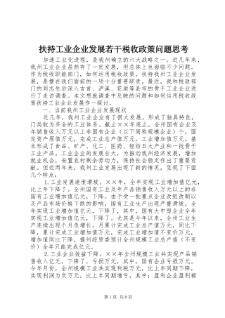 2024年扶持工业企业发展若干税收政策问题思考