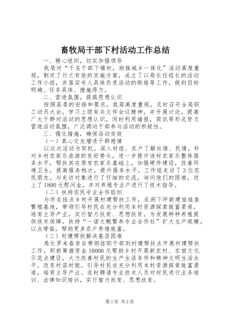 2024年畜牧局干部下村活动工作总结