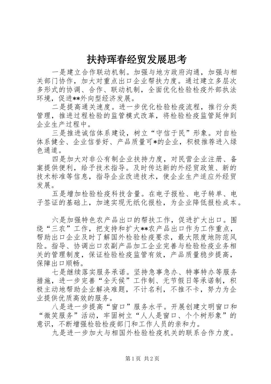 2024年扶持珲春经贸发展思考_第1页