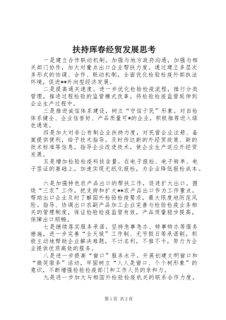 2024年扶持珲春经贸发展思考