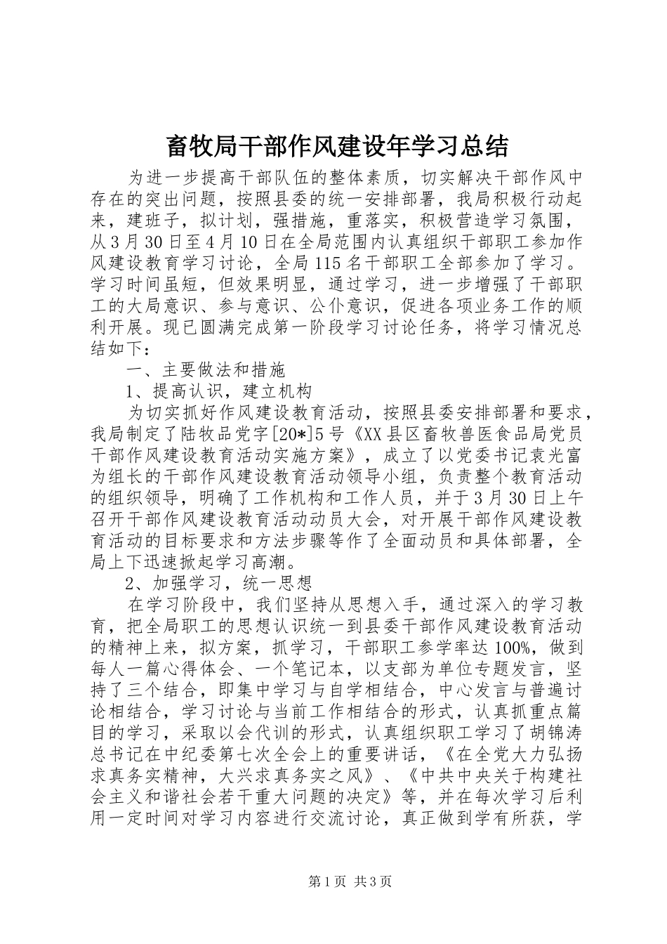 2024年畜牧局干部作风建设年学习总结_第1页
