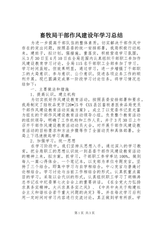 2024年畜牧局干部作风建设年学习总结
