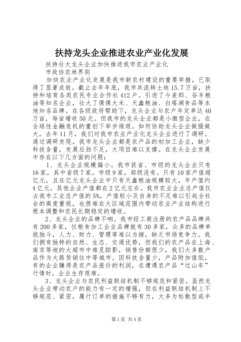 2024年扶持龙头企业推进农业产业化发展_第1页
