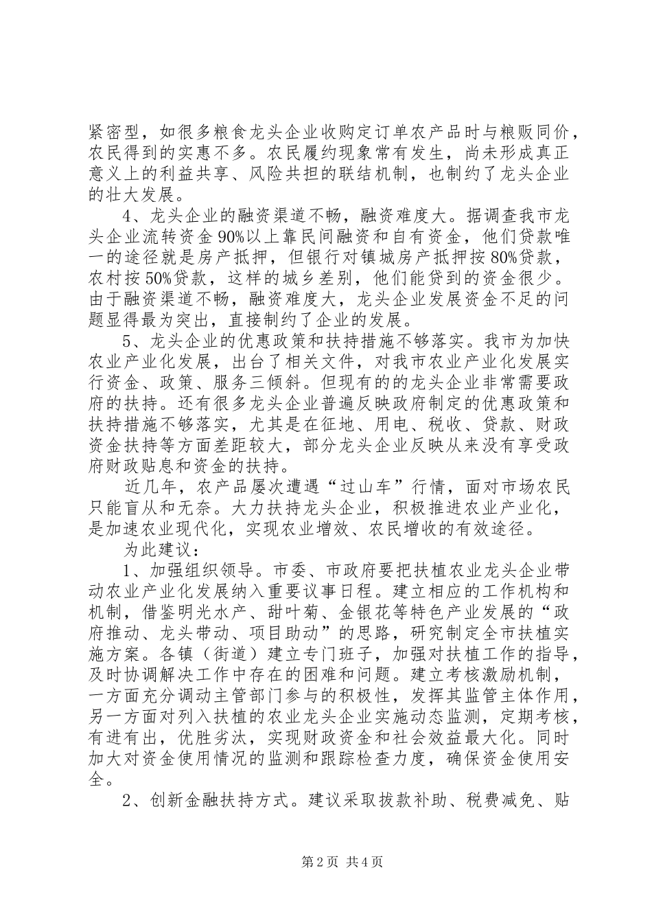 2024年扶持龙头企业推进农业产业化发展_第2页