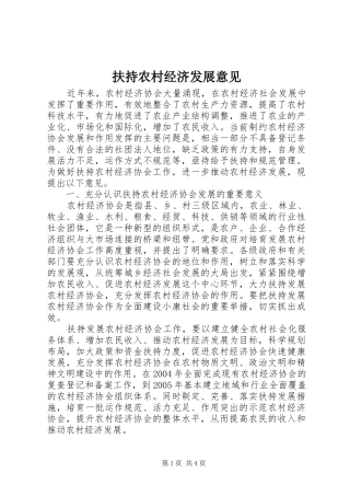 2024年扶持农村经济发展意见