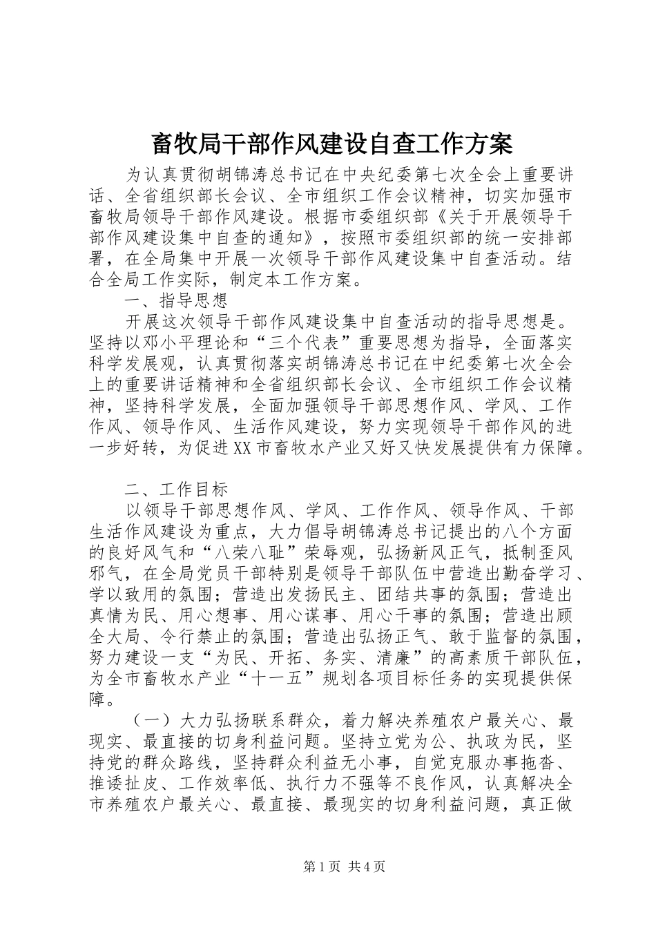 2024年畜牧局干部作风建设自查工作方案_第1页