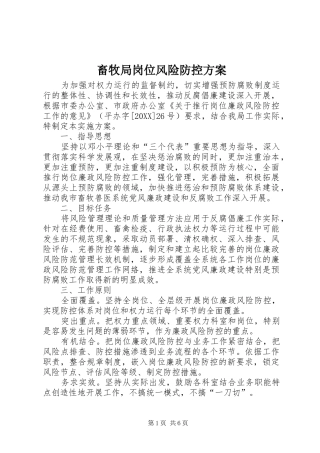 2024年畜牧局岗位风险防控方案