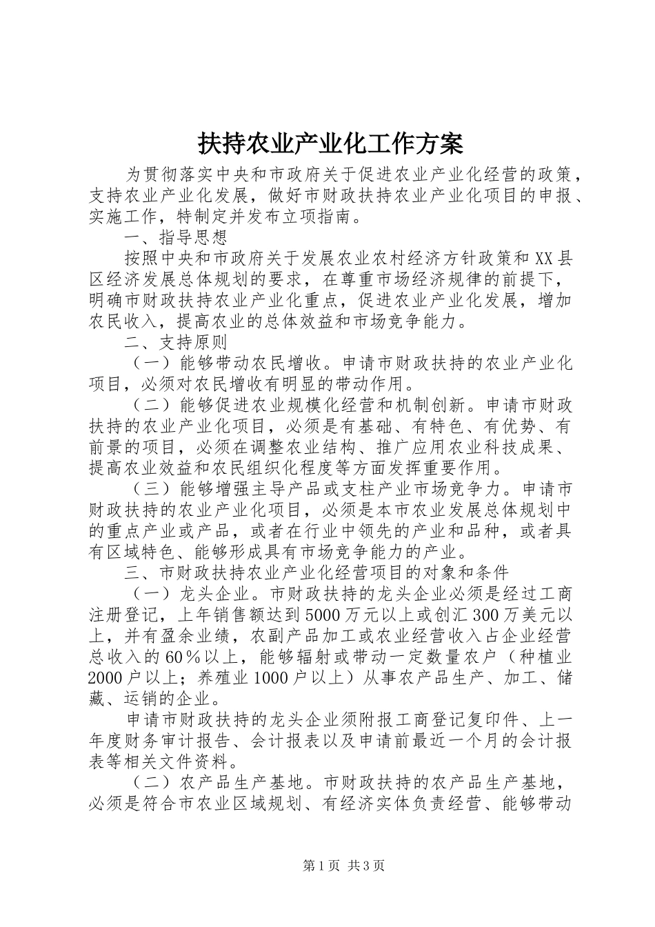 2024年扶持农业产业化工作方案_第1页