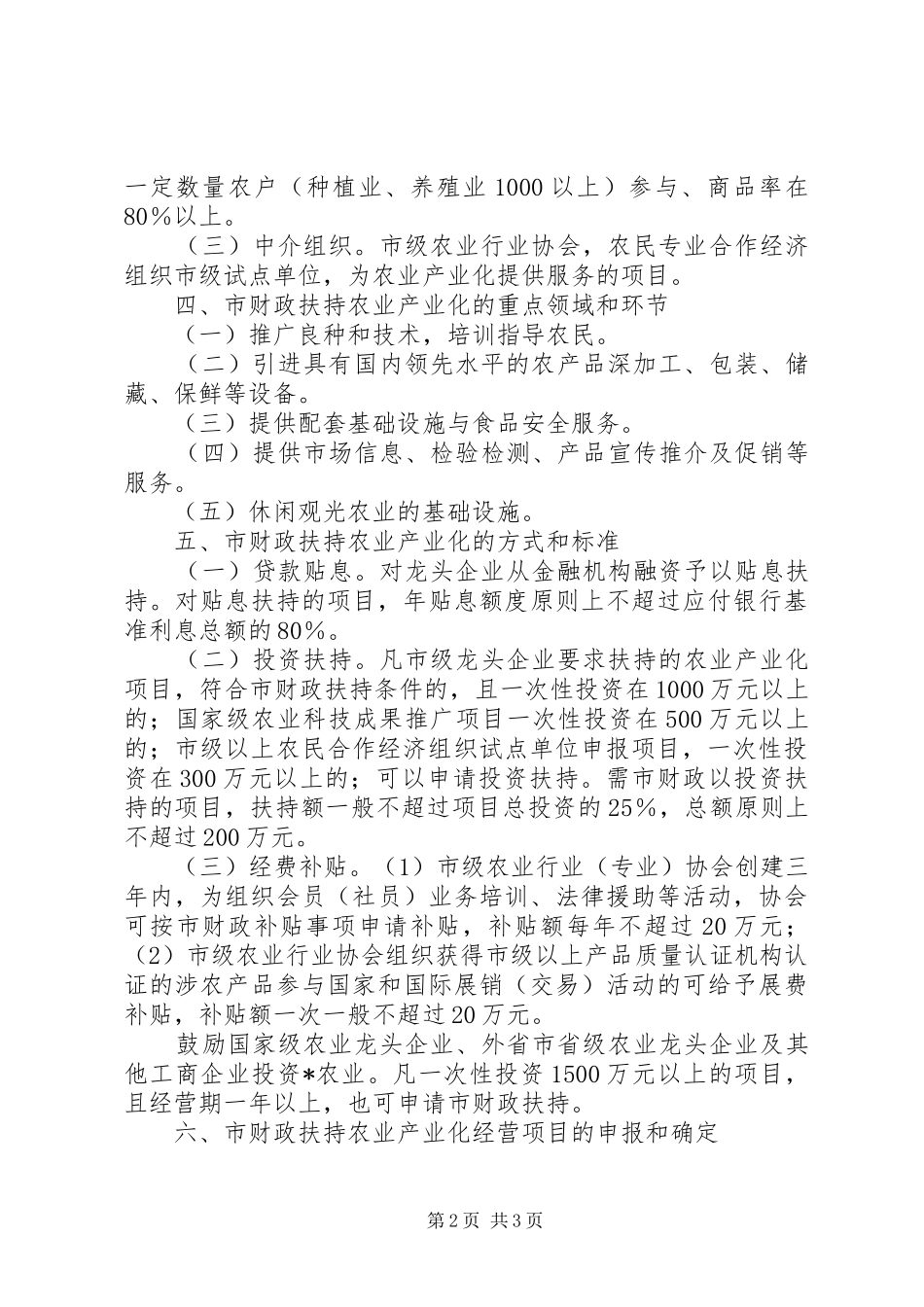 2024年扶持农业产业化工作方案_第2页