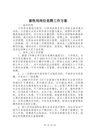 2024年畜牧局岗位竞聘工作方案