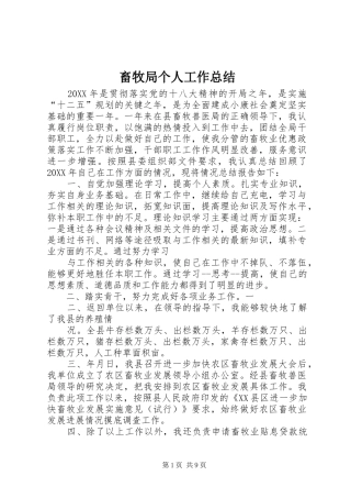 2024年畜牧局个人工作总结