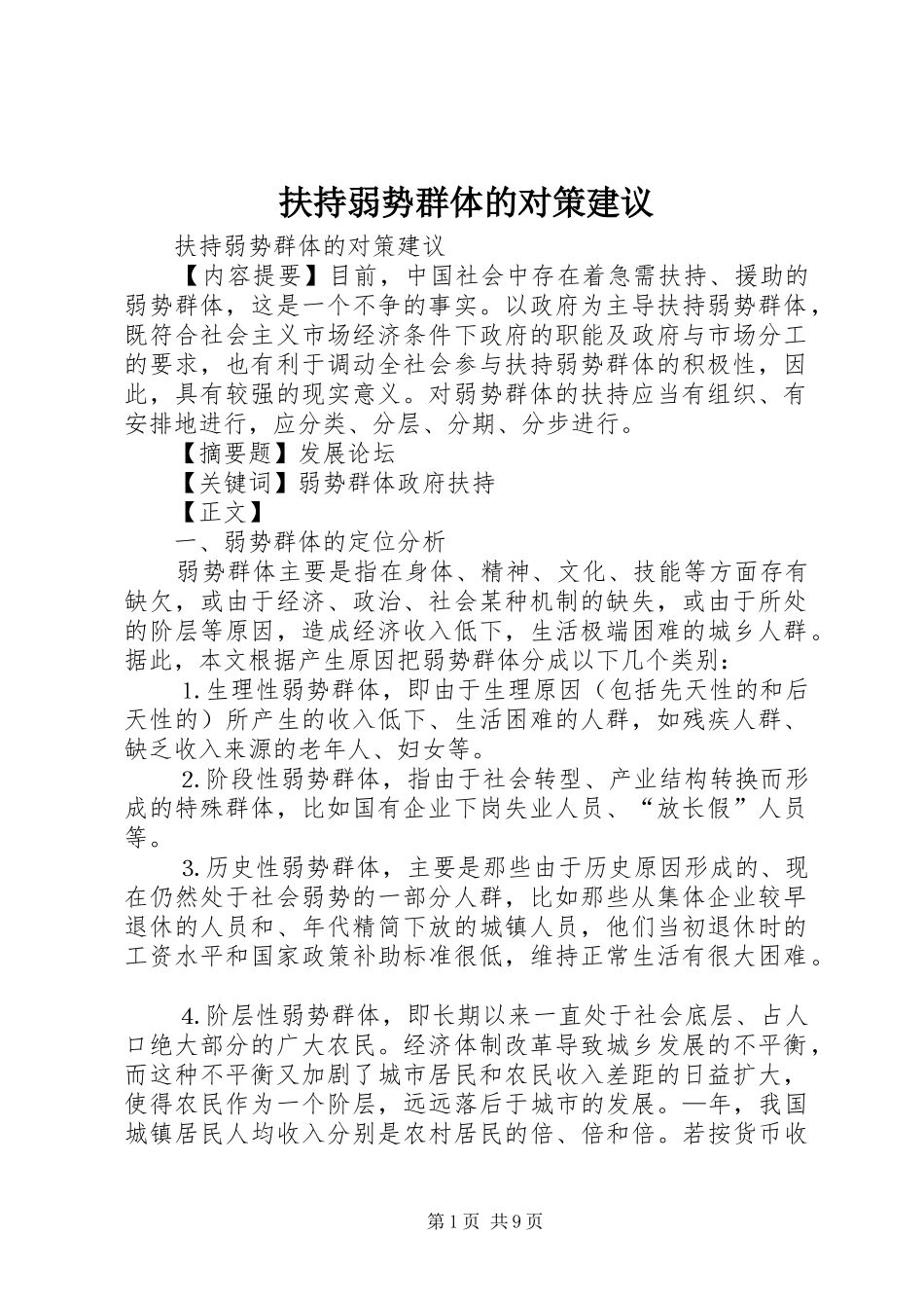 2024年扶持弱势群体的对策建议_第1页