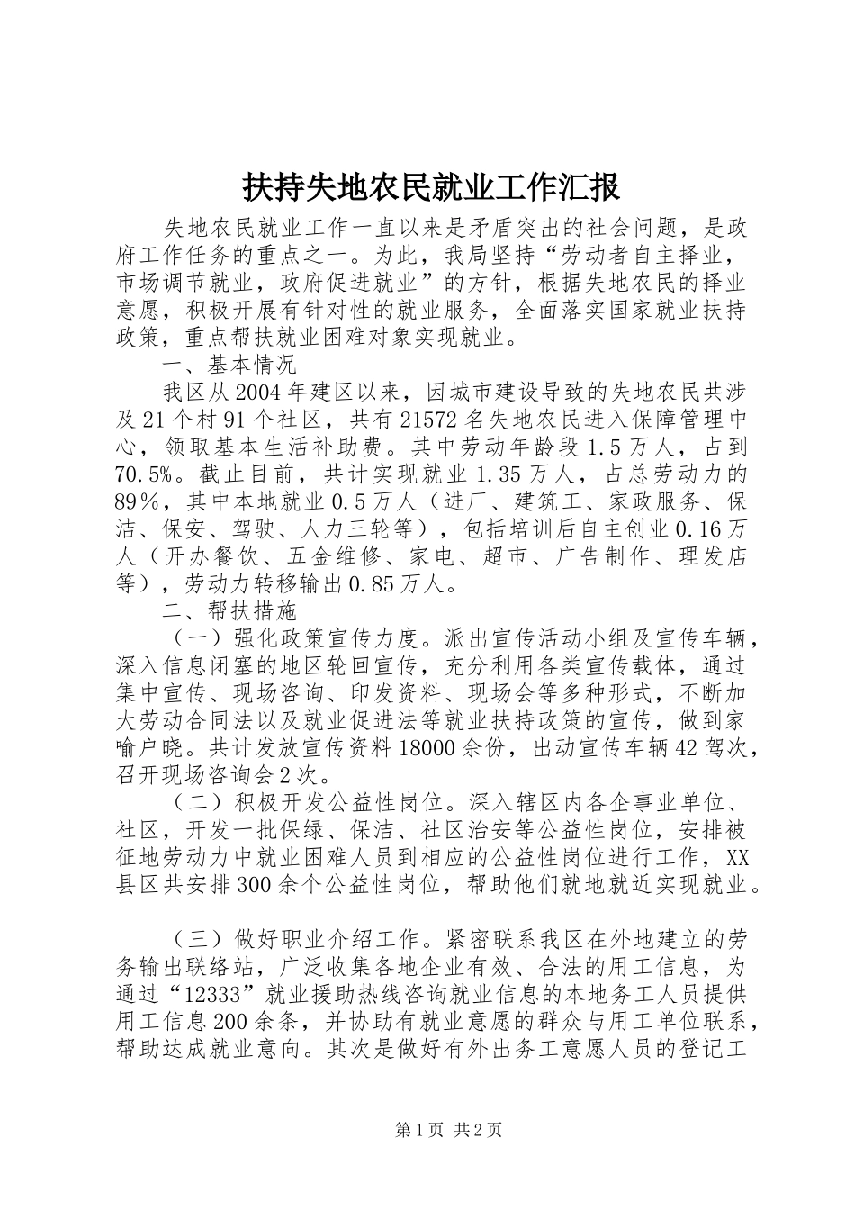 2024年扶持失地农民就业工作汇报_第1页