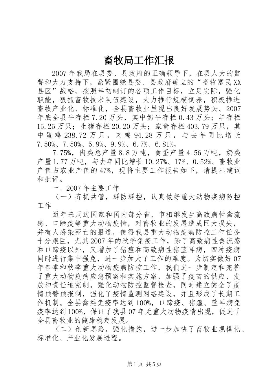 2024年畜牧局工作汇报_第1页